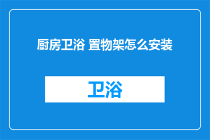 厨房卫浴 置物架怎么安装