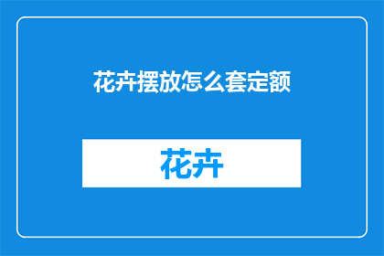 花卉摆放怎么套定额