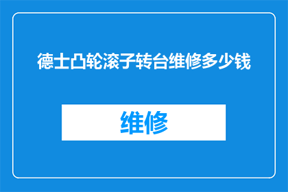 德士凸轮滚子转台维修多少钱