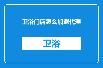 卫浴门店怎么加盟代理