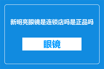 新明亮眼镜是连锁店吗是正品吗