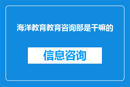 海洋教育教育咨询部是干嘛的