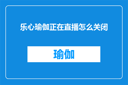 乐心瑜伽正在直播怎么关闭
