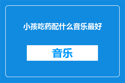 小孩吃药配什么音乐最好