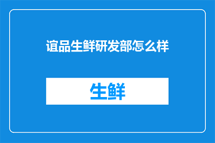 谊品生鲜研发部怎么样