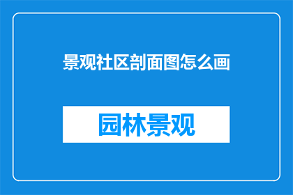 景观社区剖面图怎么画