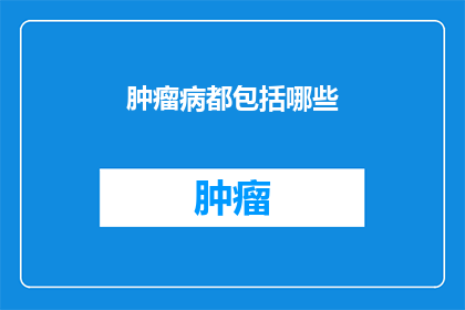 肿瘤病都包括哪些