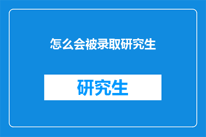 怎么会被录取研究生