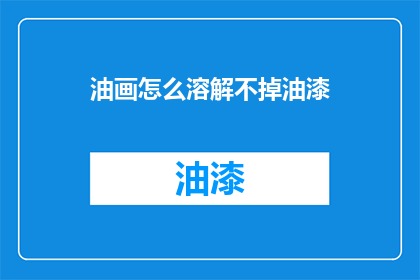 油画怎么溶解不掉油漆