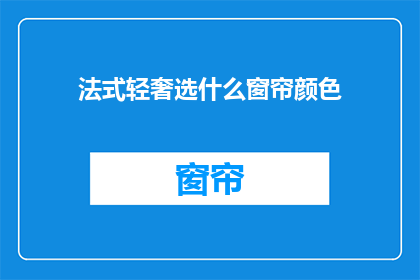 法式轻奢选什么窗帘颜色