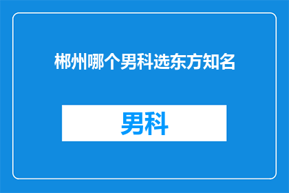 郴州哪个男科选东方知名