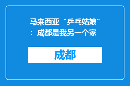 马来西亚“乒乓姑娘”：成都是我另一个家