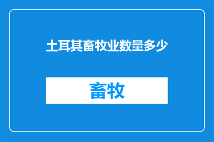 土耳其畜牧业数量多少