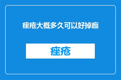 痤疮大概多久可以好掉痂
