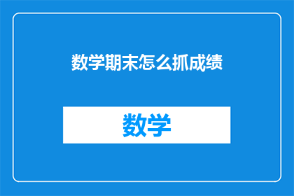 数学期末怎么抓成绩