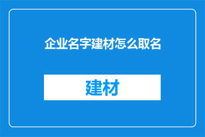 企业名字建材怎么取名