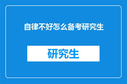 自律不好怎么备考研究生