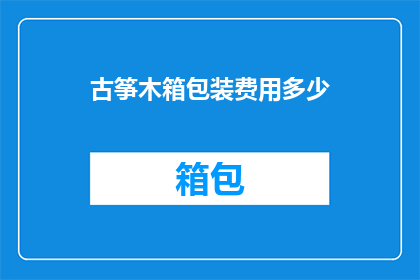 古筝木箱包装费用多少