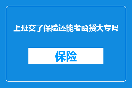 上班交了保险还能考函授大专吗