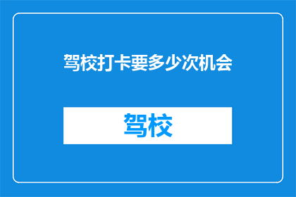 驾校打卡要多少次机会