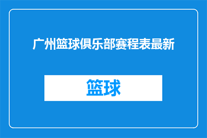 广州篮球俱乐部赛程表最新