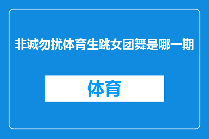 非诚勿扰体育生跳女团舞是哪一期