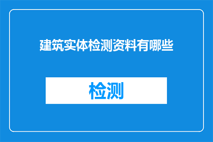 建筑实体检测资料有哪些
