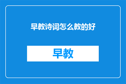 早教诗词怎么教的好
