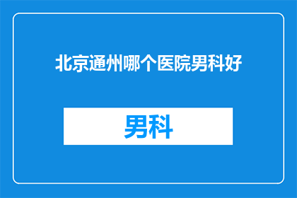 北京通州哪个医院男科好