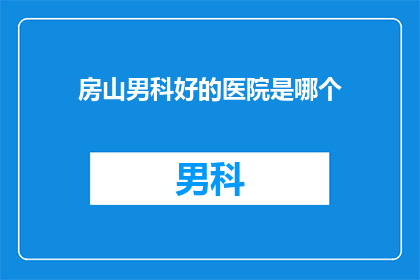 房山男科好的医院是哪个
