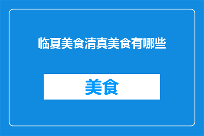 临夏美食清真美食有哪些