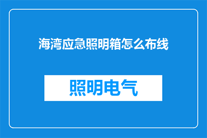 海湾应急照明箱怎么布线