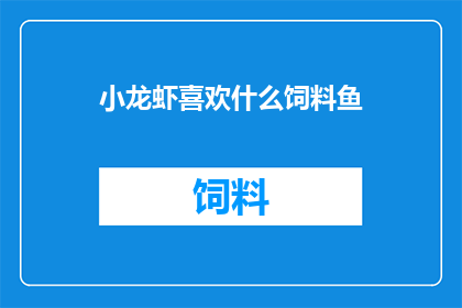 小龙虾喜欢什么饲料鱼