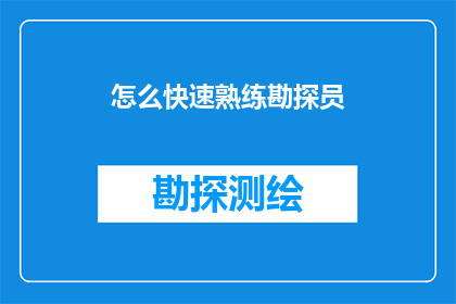 怎么快速熟练勘探员