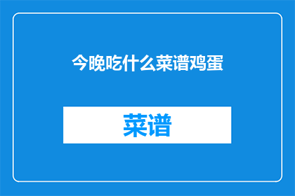 今晚吃什么菜谱鸡蛋