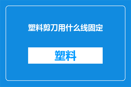 塑料剪刀用什么线固定