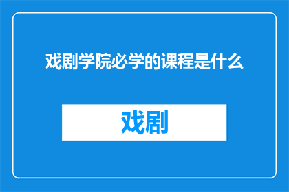 戏剧学院必学的课程是什么
