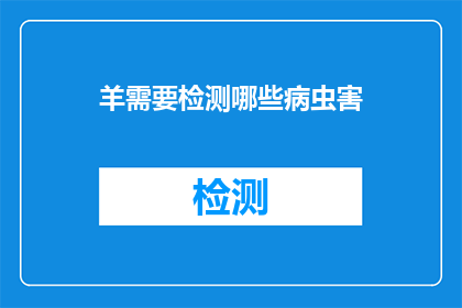 羊需要检测哪些病虫害