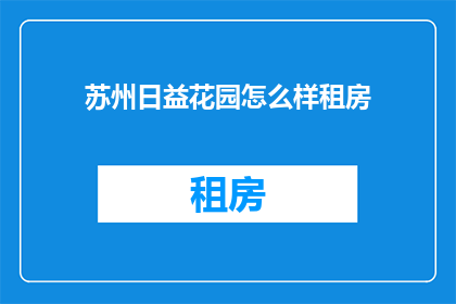 苏州日益花园怎么样租房