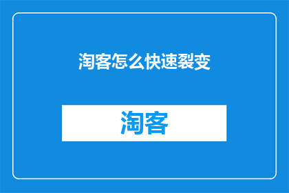 淘客怎么快速裂变