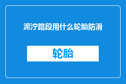 泥泞路段用什么轮胎防滑