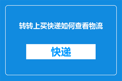 转转上买快递如何查看物流
