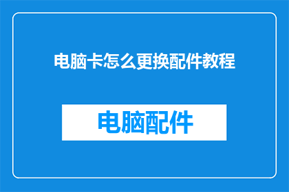 电脑卡怎么更换配件教程