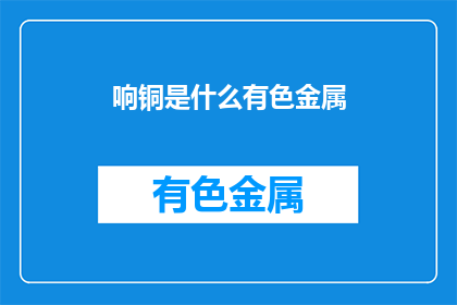响铜是什么有色金属