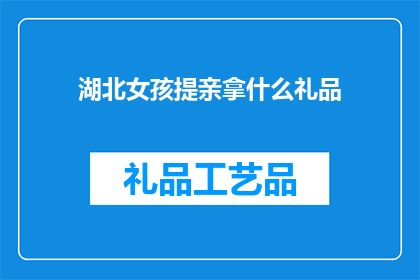 湖北女孩提亲拿什么礼品