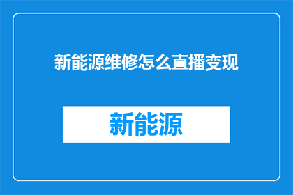 新能源维修怎么直播变现