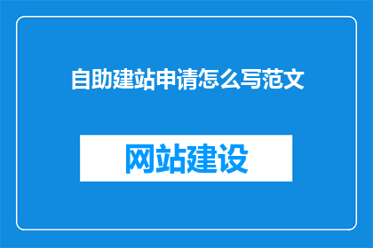 自助建站申请怎么写范文