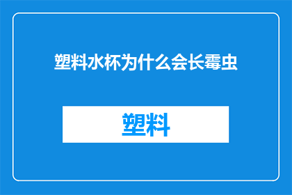 塑料水杯为什么会长霉虫