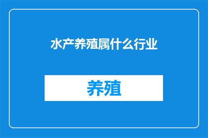 水产养殖属什么行业
