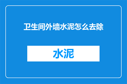 卫生间外墙水泥怎么去除